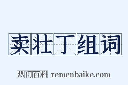 卖壮丁组词是什么意思的图片